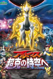 Pokémon 12: Arceus y la Joya de la Vida